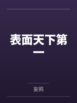 表面天下第一