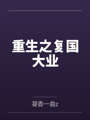 重生之复国大业