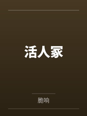 活人冢