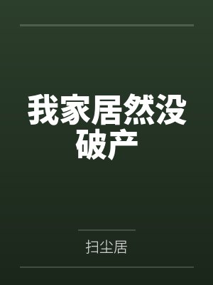 我家居然没破产