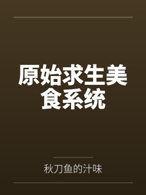 原始求生美食系统