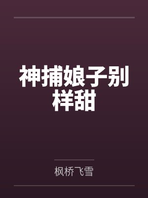 神捕娘子别样甜