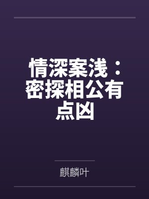 情深案浅：密探相公有点凶