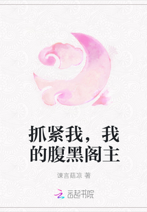 抓紧我,我的腹黑阁主