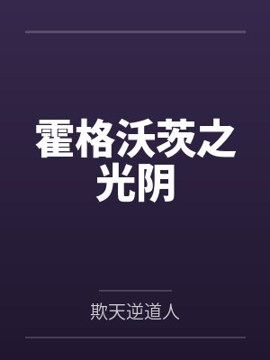 霍格沃茨之光阴