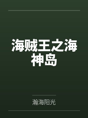 海贼王之海神岛