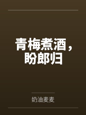 青梅煮酒，盼郎归