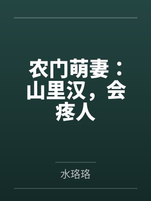 农门萌妻:山里汉,会疼人