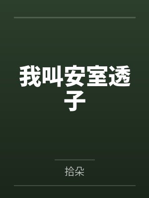 我叫安室透子