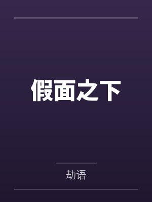假面之下