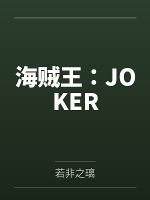 海贼王:JOKER