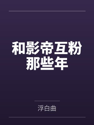 和影帝互粉那些年