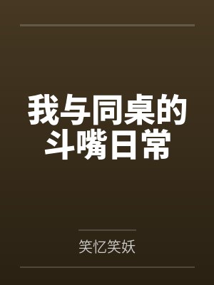 我与同桌的斗嘴日常