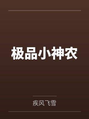 极品小神农