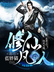 都市修仙凡人