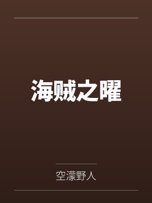 海贼之曜