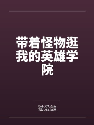 带着怪物逛我的英雄学院