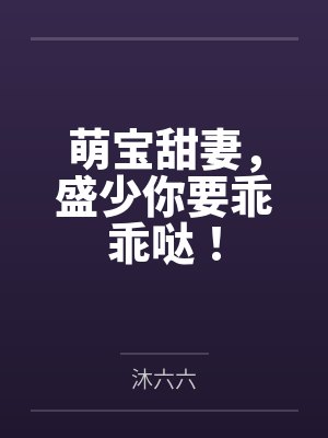 萌宝甜妻,盛少你要乖乖哒!
