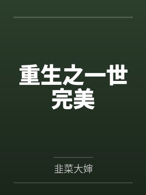 重生之一世完美