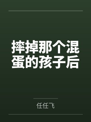 摔掉那个混蛋的孩子后