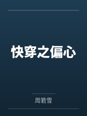 快穿之偏心