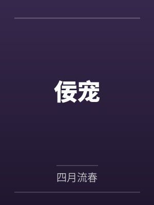 佞宠