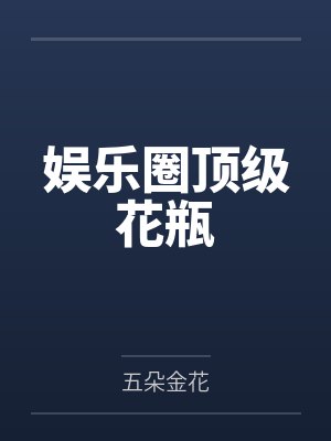 娱乐圈顶级花瓶