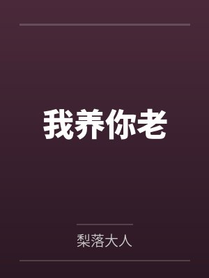 我养你老