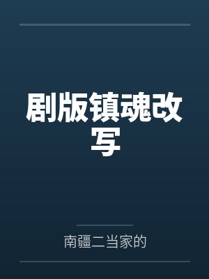 剧版镇魂改写