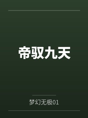 帝驭九天