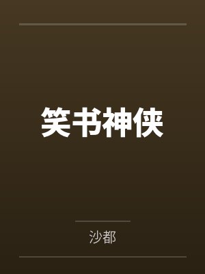 笑书神侠