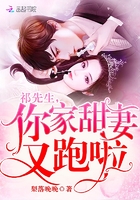 祁先生,你家甜妻又跑啦!