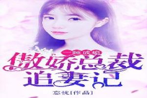 一睡成瘾:傲娇总裁追妻记