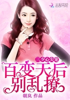 三少心尖宠:百变天后,别乱撩