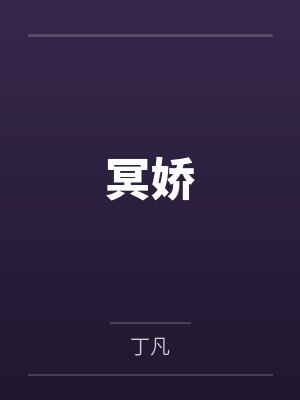 冥娇
