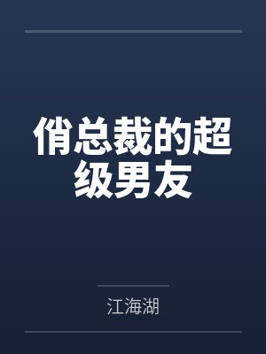 俏总裁的超级男友