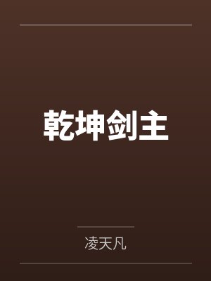 乾坤剑主
