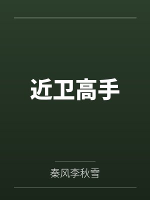 近卫高手