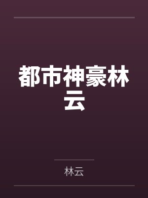 都市神豪林云