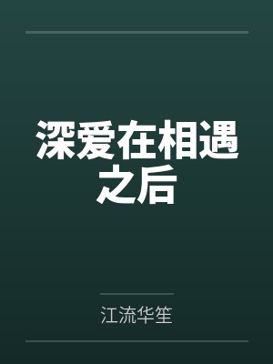 深爱在相遇之后