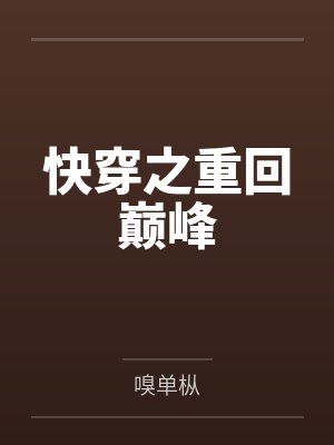 快穿之重回巅峰