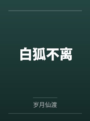 白狐不离