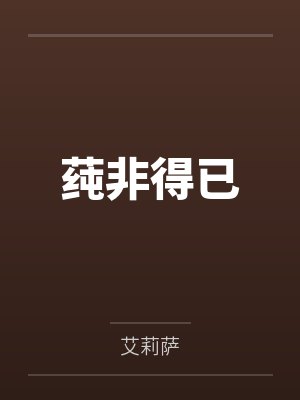 莼非得已