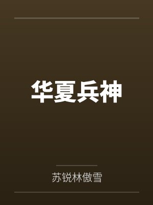 华夏兵神