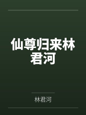 仙尊归来林君河