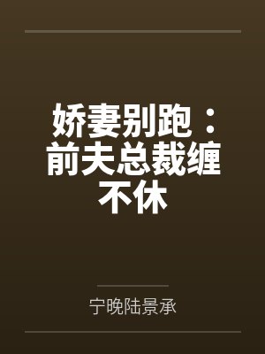 娇妻别跑:前夫总裁缠不休