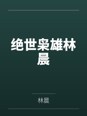 绝世枭雄林晨