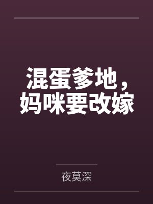 混蛋爹地,妈咪要改嫁