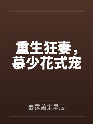 重生狂妻,慕少花式宠
