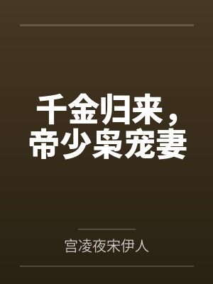 千金归来，帝少枭宠妻